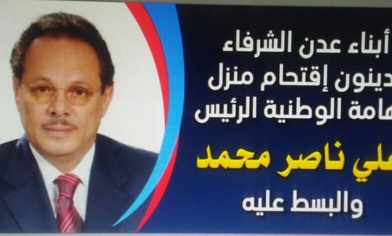 دعوات مجتمعية لتنفيذ وقفة تضامنية مع الرئيس الأسبق "علي ناصر محمد"