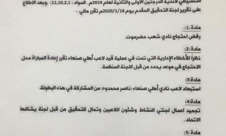 الاتحاد العام لكرة القدم يصدر قرارات بشأن احتجاج شعب حضرموت للاعب اهلي صنعاء "محمدوه"