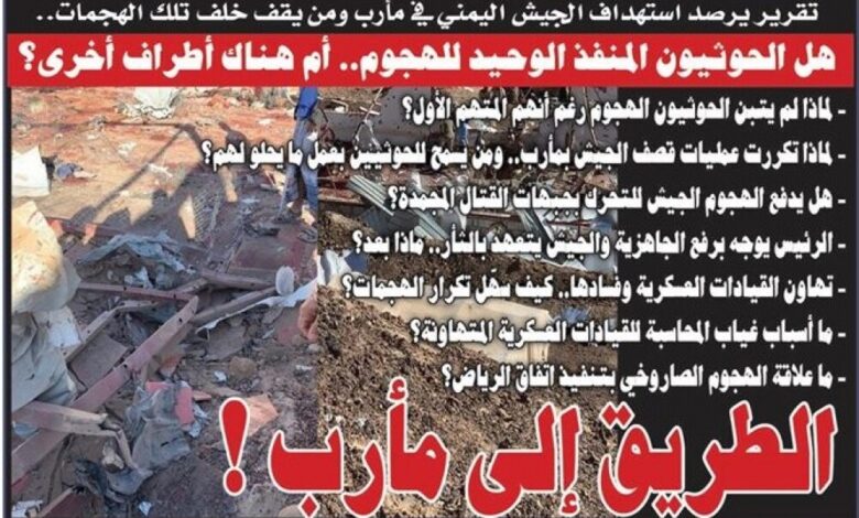 تقرير يرصد استهداف الجيش اليمني في مأرب ومن يقف خلف تلك الهجمات