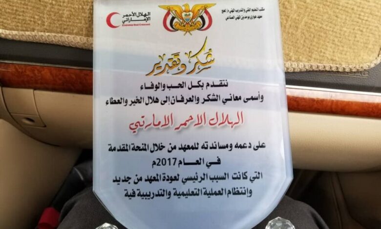 معهد هواري بو مدين يكرّم الهلال الأحمر الإماراتي بدرع الوفاء