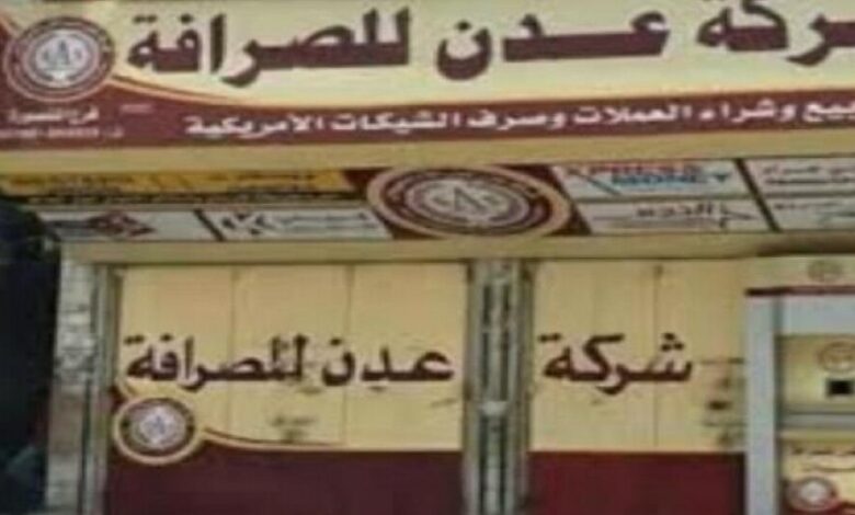 محلات الصرافة تغلق أبوابها استجابًة لدعوة البنك المركزي في العاصمة المؤقتة عدن