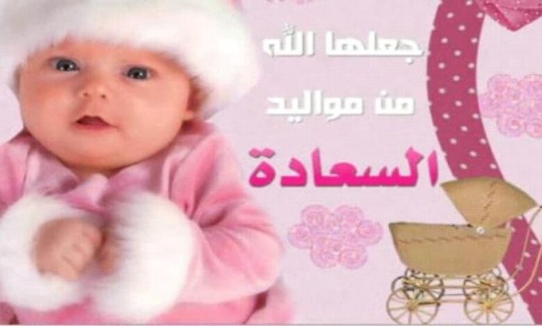 مبروك المولودة البكر للاخ محمد يسلم عبدالله الصامتي