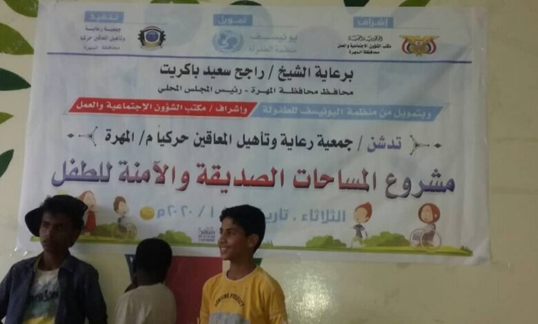 منظمة اليونيسيف للطفولة تختار مقر جمعية المعاقين بالمهرة مساحة آمنة للطفل