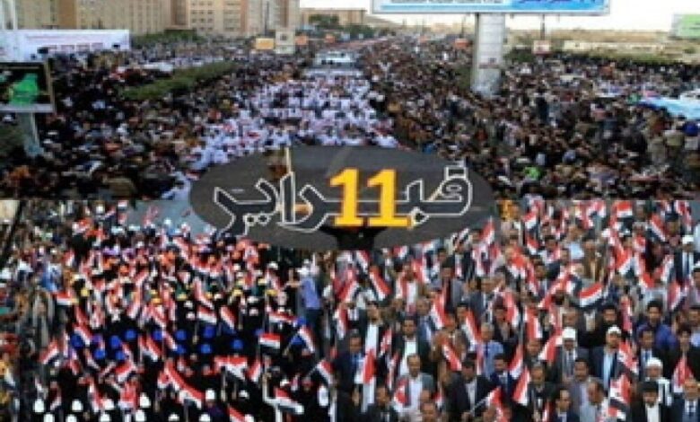 في الذكرى التاسعة لثورة 11 فبراير.. ما الذي يحمله اليمنيون تجاه هذا اليوم؟