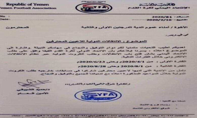الاتحاد اليمني العام لكرة القدم يطالب الاندية بإحضار بطاقات دولية للاعبين المحترفين