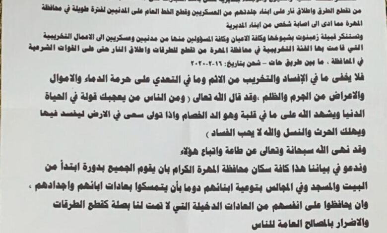 قبيلة زعبنوت المهرية تستنكر أعمال التخريب وظاهرة التقطع على الطرقات