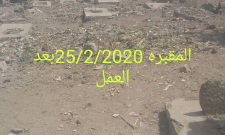 حملة نظافة لمقبرة القطيع وتوعية السكان بوضع القمامة في مواقعها الصحيحة
