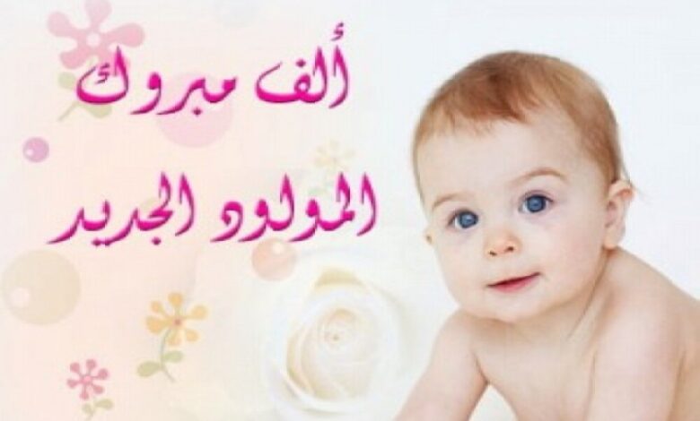مبارك المولود الجديد للاخ ناصر صالح ناصر حنش
