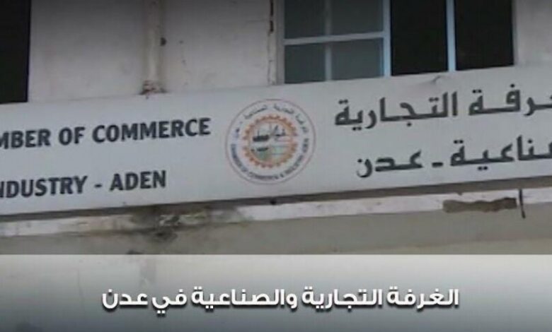 الغرفة التجارية والصناعية بعدن تنظم حملة المسؤولية الإجتماعية مع الشركات في العاصمة المؤقتة عدن