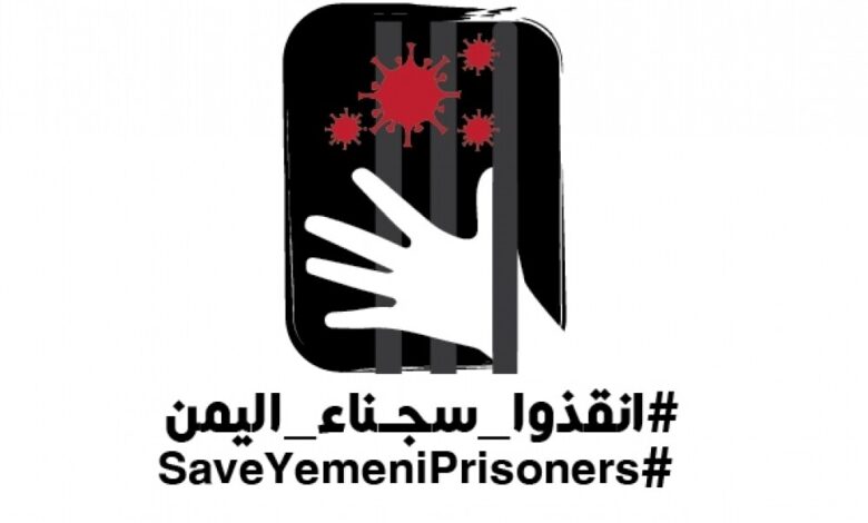 حملة شعبية وإعلامية لإطلاق سراح السجناء اليمنيين خوفاً من كورونا