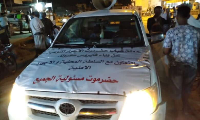 شباب حضرموت الاحرار ينفذون حملة توعية بكرونا بعدد من مدن ساحل حضرموت
