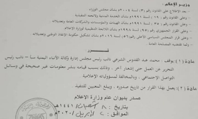 وزير الإعلام التابع للحوثيين يوقف نائب رئيس مجلس إدارة وكالة سبأ بسبب نشر معلومات غير صحيحة