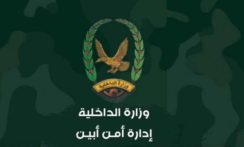 قيادة أمن أبين تنعي استشهاد جنديين من قوات النجدة فرع محافظة أبين