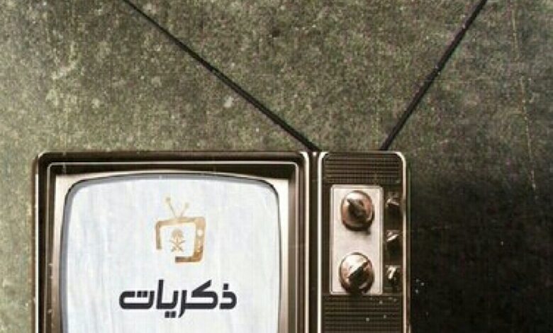 السعودية تطلق "قناة ذكريات" لعرض أعمال الماضي الجميل