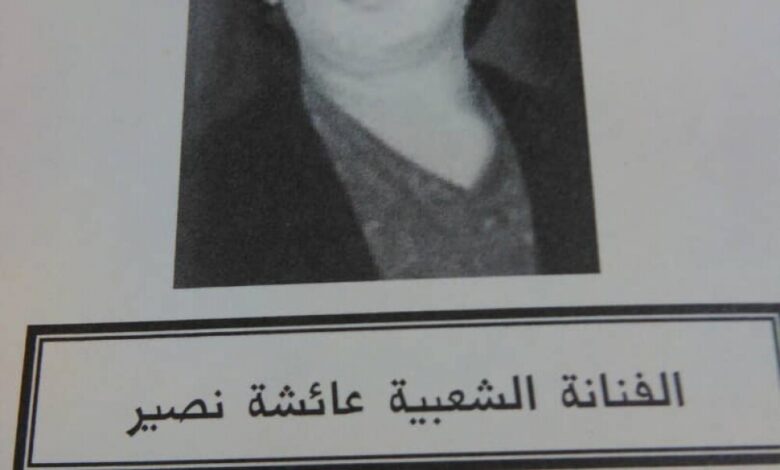الفنانة الحضرمية   الراحلة عائشة صالح نصير (1907 - 1974).. عقود من الإبداع