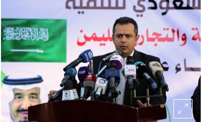 رويترز: رئيس وزراء اليمن: مفتاح إحلال السلام في اليمن هو إنهاء تمرد الميليشيات المسلحة