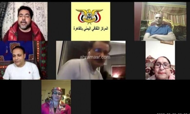 المركز الثقافي اليمني بالقاهرة يقيم ندوة ثقافية عبر برنامج Zoom عن بعد