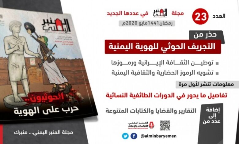 عدد جديد من مجلة المنبر اليمني يسلط الضوء على التجريف الحوثي للهوية اليمنية 