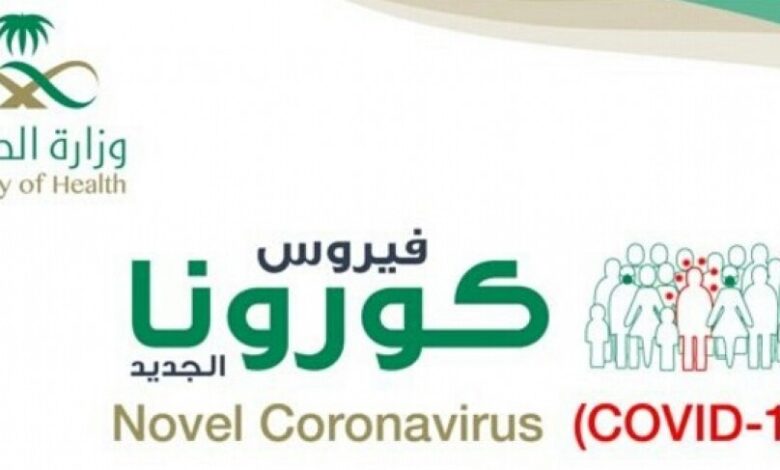 الصحة السعودية : شفاء 3559 مريضاً من كورونا بالمملكة