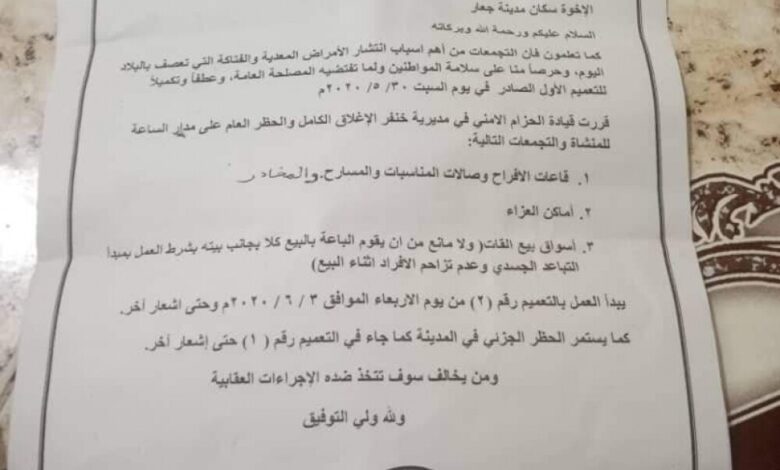 قيادة الحزام الأمني والتدخل السريع في ابين  تصدر تعميم عام رقم ٢ للحظر بمدينة جعار