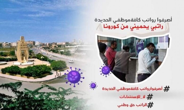 حملة إلكترونية للمطالبة بصرف مرتبات موظفي محافظة الحديدة