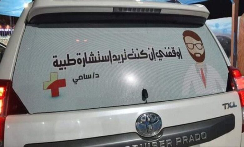 طبيب يمني يبهر الجميع.. ماذا كتب على الزجاج الخلفي لسيارته؟