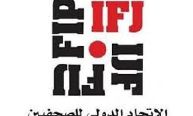 الاتحاد الدولي للصحفيين يطالب الأمم المتحدة بعدم التعامل مع "مجرمي الحرب" الحوثيين