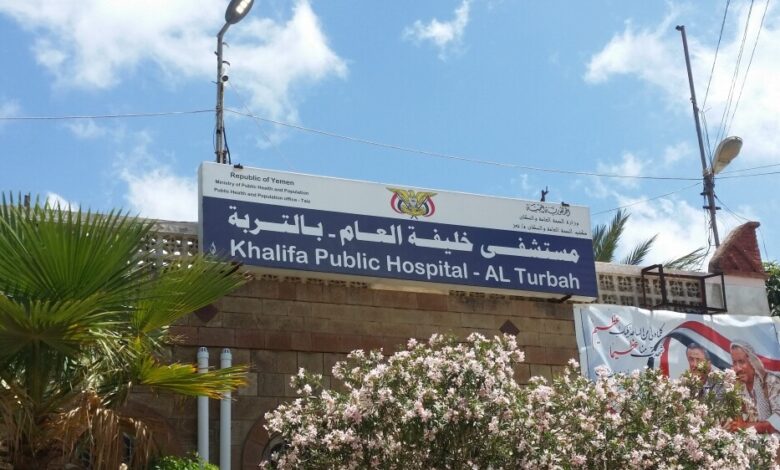 تسجيل 27 حالة كورونا مؤكدة في مستشفي خليفة العام بمدينة التربة محافظة تعز منها 6 حالات وفاة .(Translated to English )