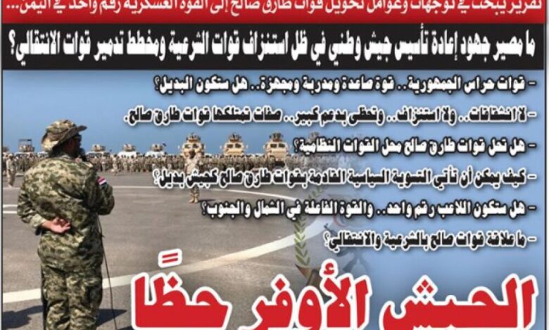 تقرير يبحث في توجهات وعوامل تحويل قوات طارق صالح إلى القوة العسكرية رقم واحد في اليمن