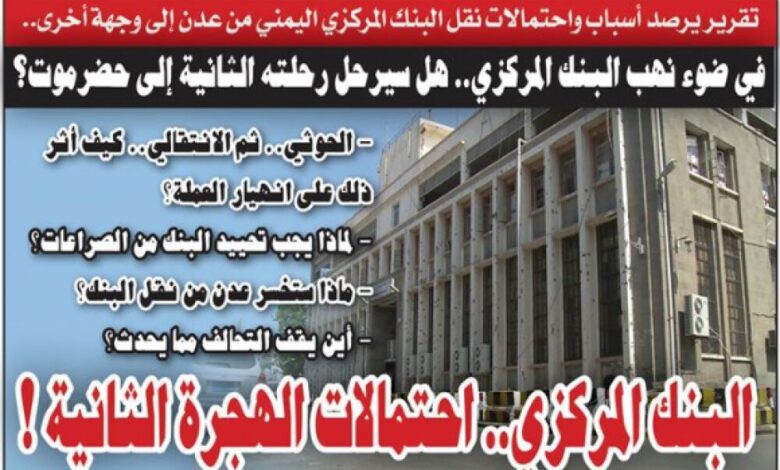 تقرير يرصد أسباب واحتمالات نقل البنك المركزي اليمني من عدن إلى وجهة أخرى