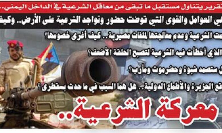 تقرير يتناول مستقبل ما تبقى من معاقل الحكومة الشرعية في الداخل اليمني