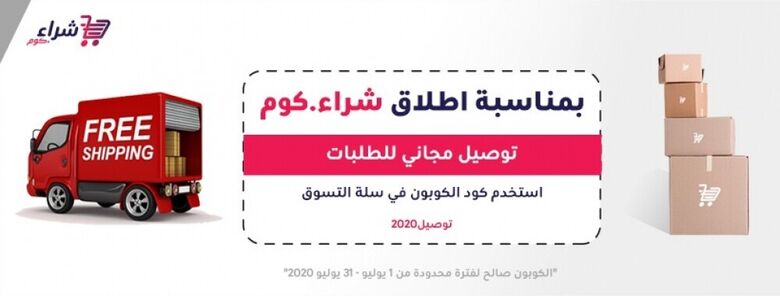 "شراء.كوم" أول منصة للتسوق الإلكتروني في عدن بعروض مجانية