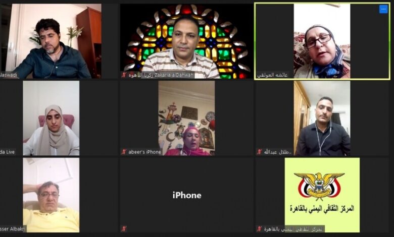 المركز الثقافي اليمني يقيم الندوة الثقافية  الثامنة عبر برنامج zoom عن بعد
