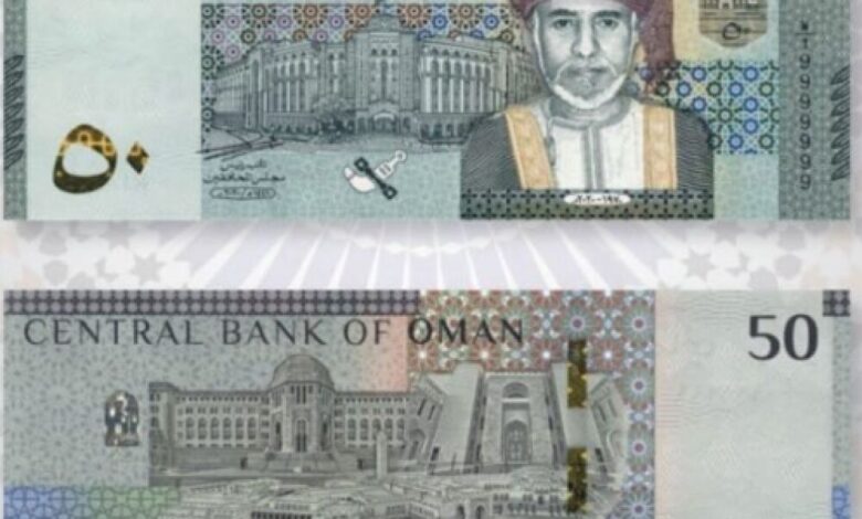 "سلطنة عُمان"تصدر عملة نقدية جديدة من فئة 50 ريالاً