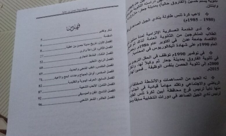 مؤلف كتاب تاريخ مدينة حصن بن عطية يعقب لصحيفة عدن الغد