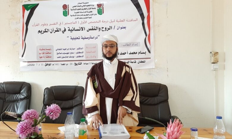 الماجستير بامتياز للباحث اليمني بسام القاسمي من جامعة القرآن الكريم في السودان