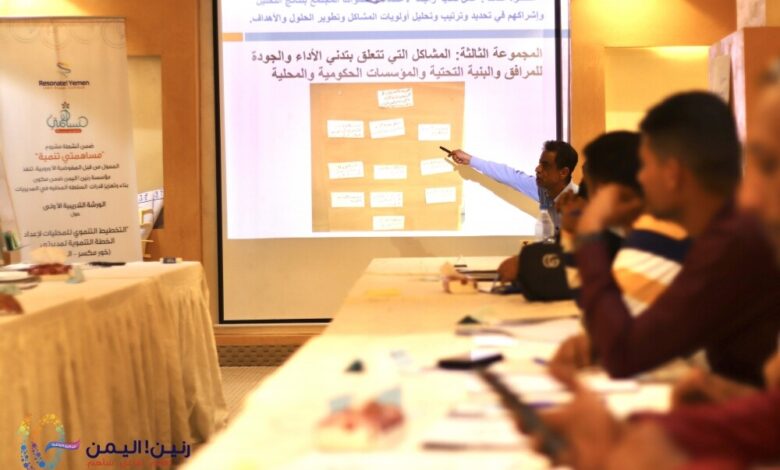 رنين اليمن تدشن برنامج تعزيز قدرات المجالس المحلية في أربع محافظات