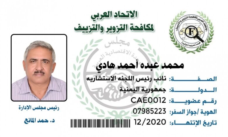 تعيين الدكتور محمد هادي نائب رئيس اللجنة الاستشارية للإتحاد العربي لمكافحة التزوير والتزييف