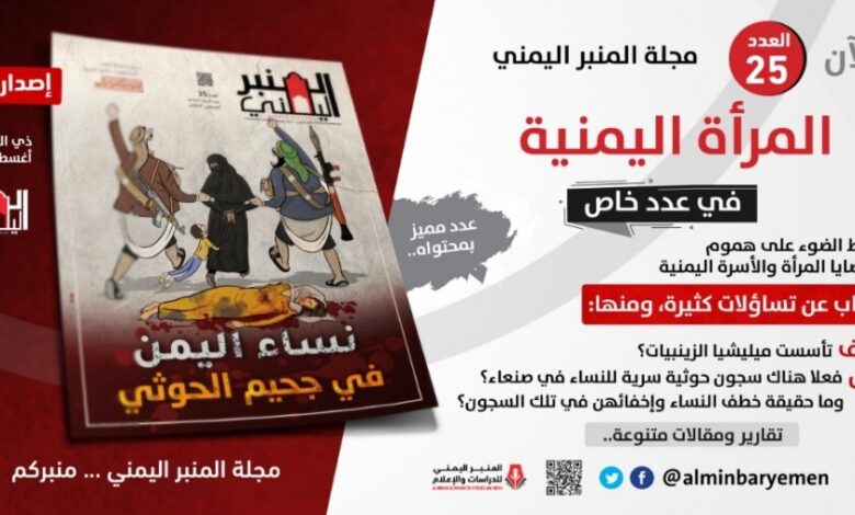 عدد جديد من مجلة المنبر اليمني يفتح ملف (نساء اليمن في جحيم الحوثي)