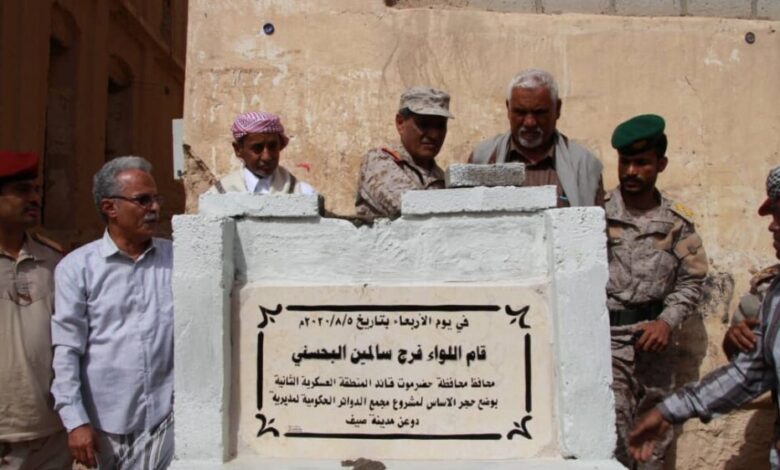 محافظ حضرموت يضع حجر الأساس لمشروع مجمّع الدوائر الحكومية بمديرية دوعن
