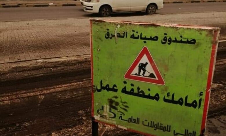 صندوق صيانة الطرق يوضح اسباب بطئ سير عمل بعض المشاريع في عدن