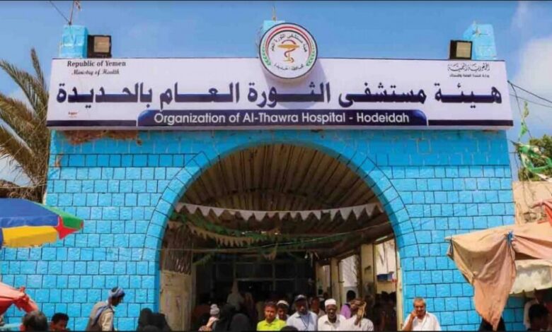 غدا السبت .. تدشين افتتاح عيادة التغذية بهيئة مستشفى الثورة العام بالحديدة