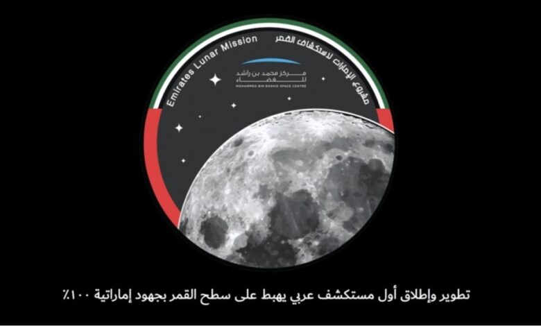 الإمارات تطلق مشروع جديد لاستكشاف القمر