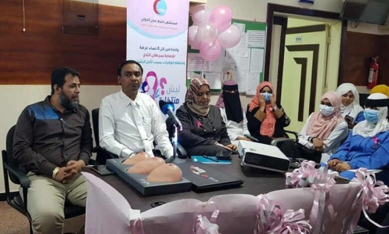 مستشفى خليج عدن الدولي يُحيي الشهر الوردي بمحاضرة توعوية وعيادات فحص مجانية