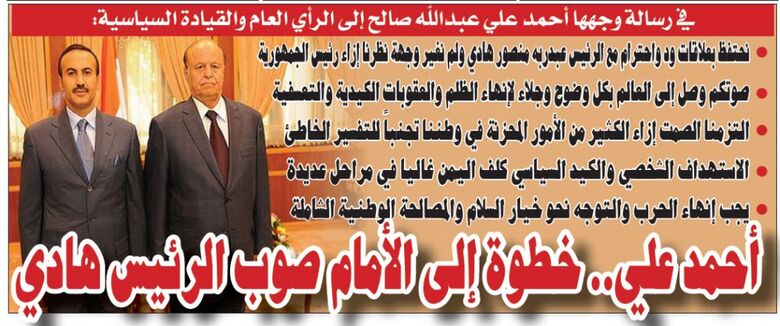 أحمد علي.. خطوة إلى الأمام صوب الرئيس هادي