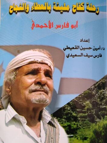 صدور كتاب عن الفقيد سيف سالم "أبوفارس" تحت عنوان " رحلة كفاح مليئة بالعطاء والنجاح "