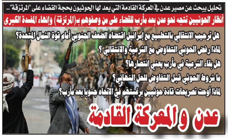 (تقرير) .. أنظار الحوثيين تتجه نحو عدن بعد مأرب للقضاء على من وصفوهم بـ(المرتزقة) وإنهاء المفسدة الكبرى