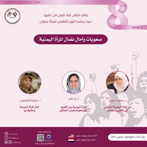 ملتقى أبناء اليمن في ماليزيا يُنظم ندوة بمناسبة اليوم العالمي للمرأة