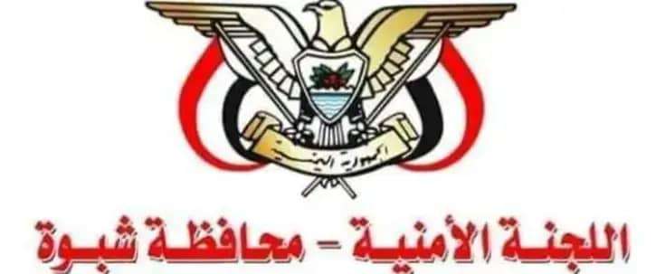 اللجنة الأمنية بمحافظة شبوة تقر الخطة الأمنية خلال إجازة عيد الأضحى المبارك