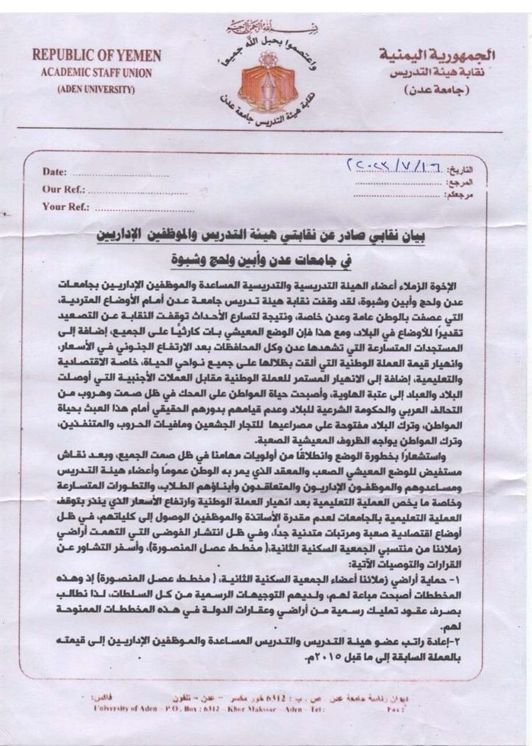 نقابات جامعات عدن ولحج وابين وشبوة تطالب بإعادة رواتب منتسبيها الى قيمتها ماقبل 2015